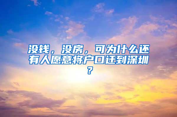 没钱，没房，可为什么还有人愿意将户口迁到深圳？