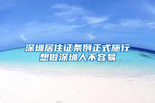 深圳居住证条例正式施行想做深圳人不容易