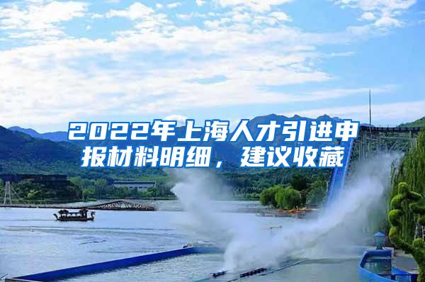 2022年上海人才引进申报材料明细，建议收藏