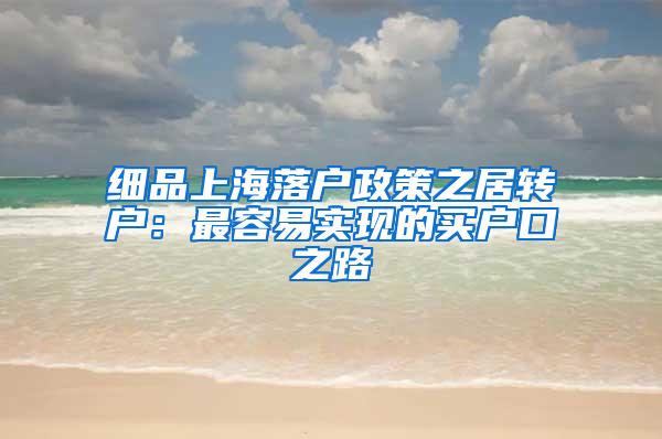 细品上海落户政策之居转户：最容易实现的买户口之路