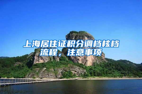 上海居住证积分调档核档流程，注意事项