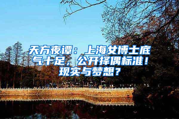 天方夜谭：上海女博士底气十足，公开择偶标准！现实与梦想？