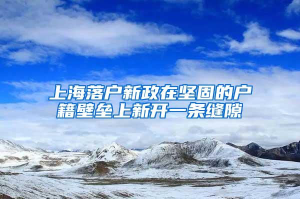 上海落户新政在坚固的户籍壁垒上新开一条缝隙