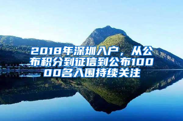 2018年深圳入户，从公布积分到征信到公布10000名入围持续关注