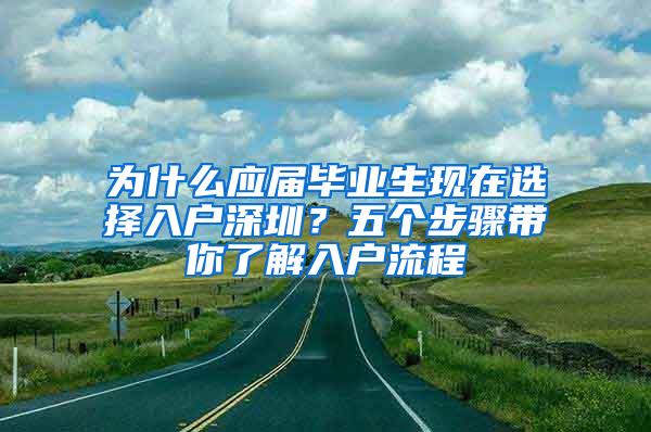 为什么应届毕业生现在选择入户深圳？五个步骤带你了解入户流程