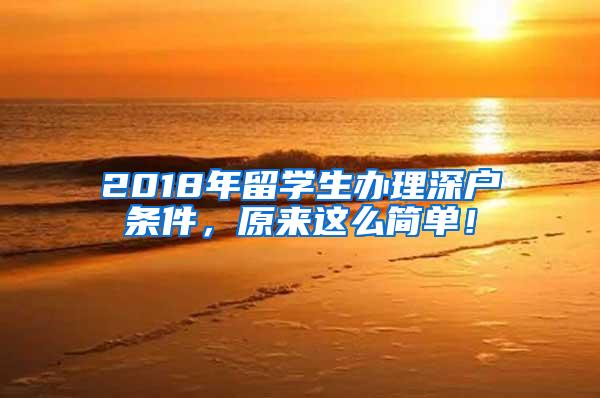 2018年留学生办理深户条件，原来这么简单！