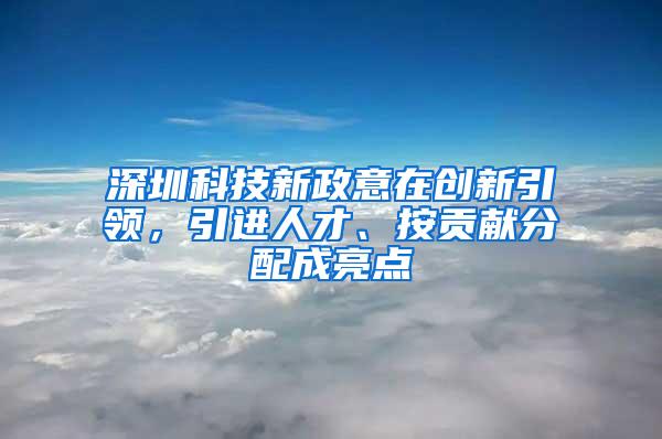 深圳科技新政意在创新引领，引进人才、按贡献分配成亮点