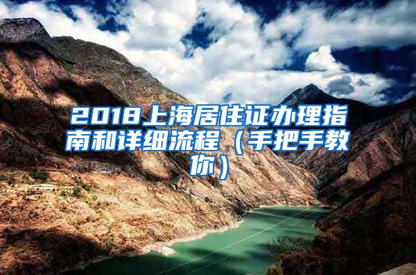 2018上海居住证办理指南和详细流程（手把手教你）