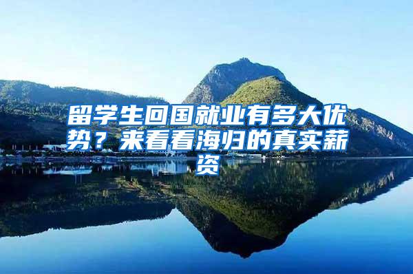 留学生回国就业有多大优势？来看看海归的真实薪资