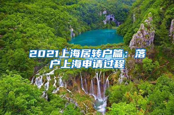 2021上海居转户篇：落户上海申请过程