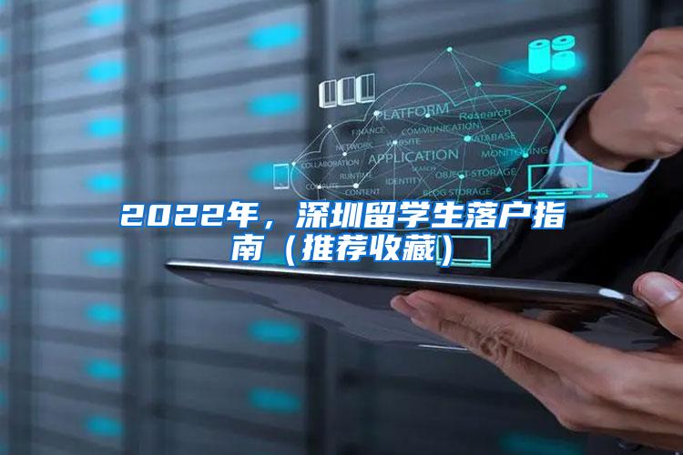 2022年，深圳留学生落户指南（推荐收藏）