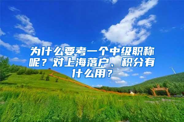 为什么要考一个中级职称呢？对上海落户、积分有什么用？