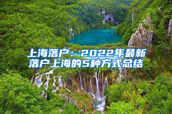 上海落户：2022年最新落户上海的5种方式总结