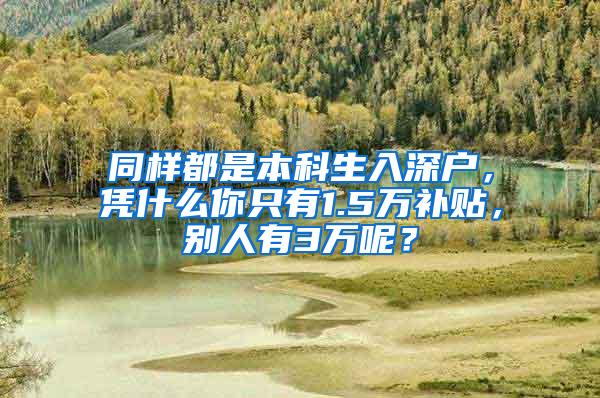 同样都是本科生入深户，凭什么你只有1.5万补贴，别人有3万呢？