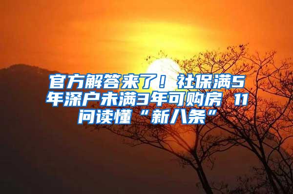 官方解答来了！社保满5年深户未满3年可购房 11问读懂“新八条”