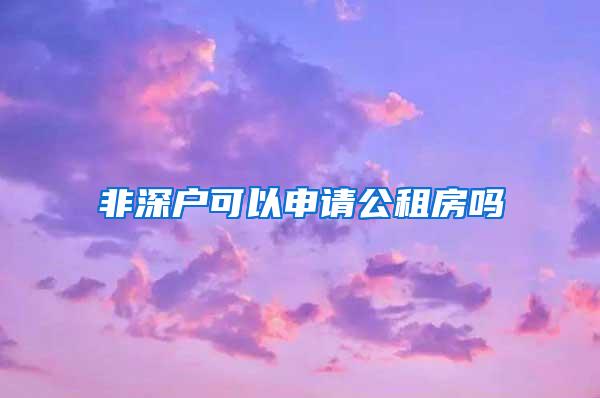 非深户可以申请公租房吗