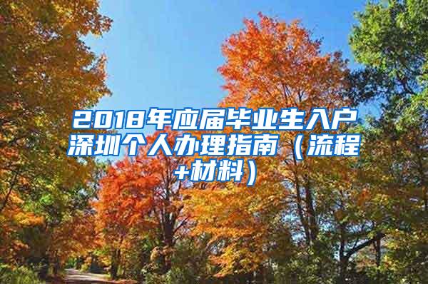 2018年应届毕业生入户深圳个人办理指南（流程+材料）