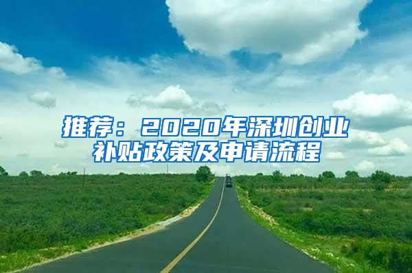 推荐：2020年深圳创业补贴政策及申请流程