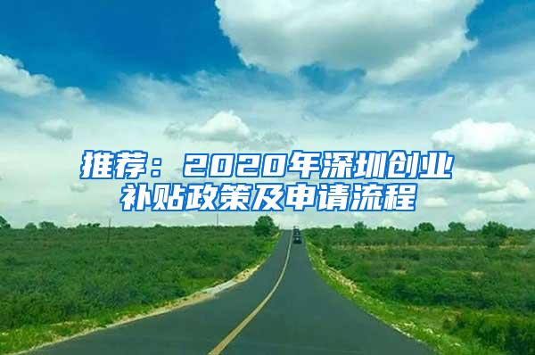 推荐：2020年深圳创业补贴政策及申请流程