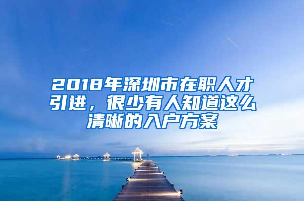 2018年深圳市在职人才引进，很少有人知道这么清晰的入户方案