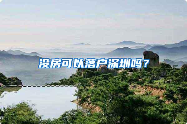 没房可以落户深圳吗？