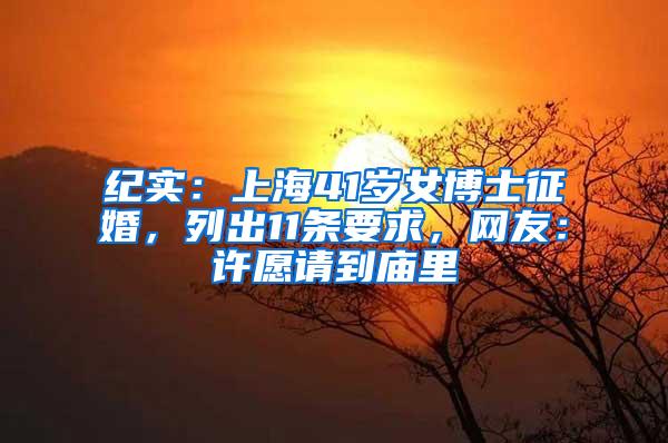 纪实：上海41岁女博士征婚，列出11条要求，网友：许愿请到庙里