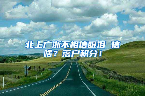 北上广浙不相信眼泪 信啥？落户积分！