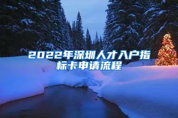 2022年深圳人才入户指标卡申请流程