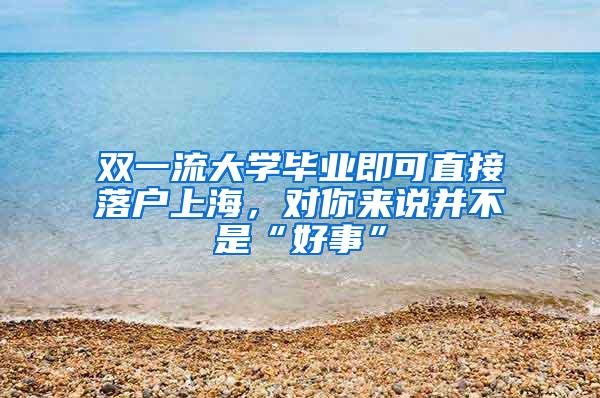 双一流大学毕业即可直接落户上海，对你来说并不是“好事”