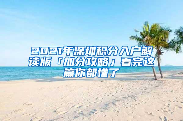 2021年深圳积分入户解读版「加分攻略」看完这篇你都懂了