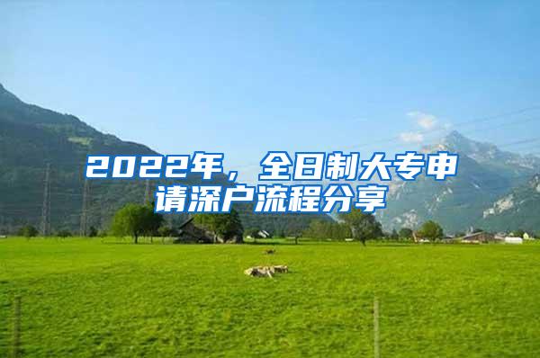 2022年，全日制大专申请深户流程分享