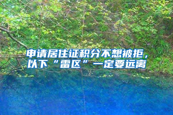 申请居住证积分不想被拒，以下“雷区”一定要远离