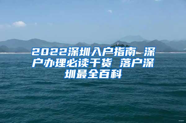 2022深圳入户指南 深户办理必读干货 落户深圳最全百科