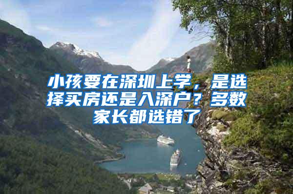 小孩要在深圳上学，是选择买房还是入深户？多数家长都选错了