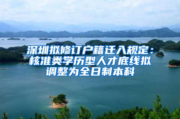 深圳拟修订户籍迁入规定：核准类学历型人才底线拟调整为全日制本科