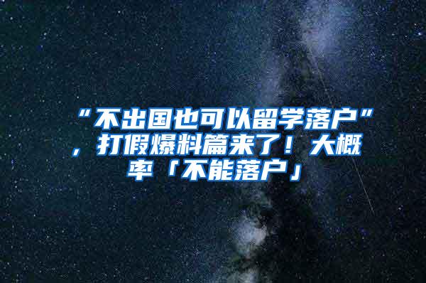 “不出国也可以留学落户”，打假爆料篇来了！大概率「不能落户」