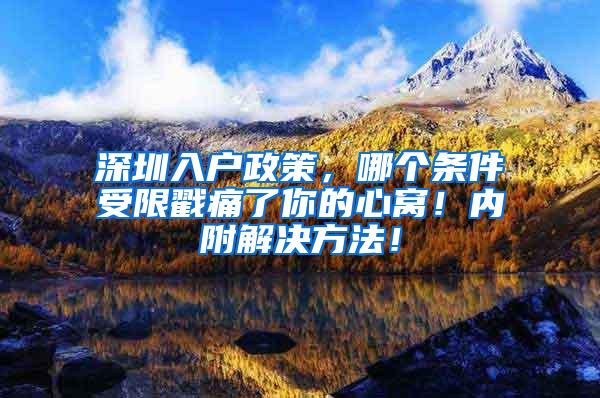 深圳入户政策，哪个条件受限戳痛了你的心窝！内附解决方法！