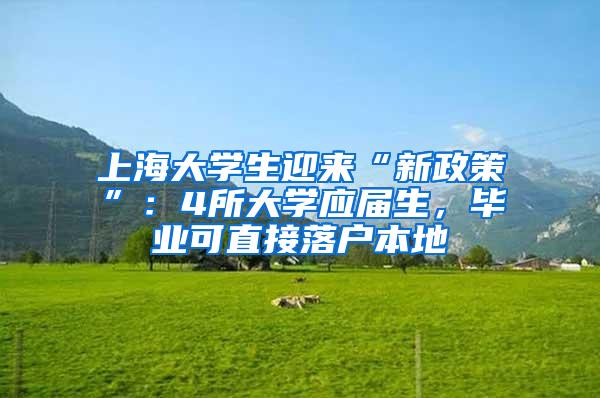 上海大学生迎来“新政策”：4所大学应届生，毕业可直接落户本地
