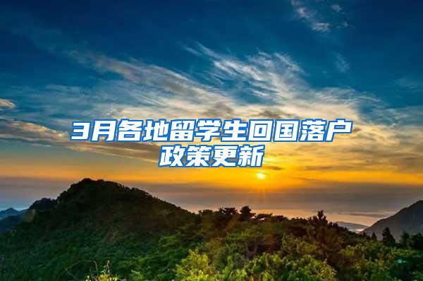 3月各地留学生回国落户政策更新