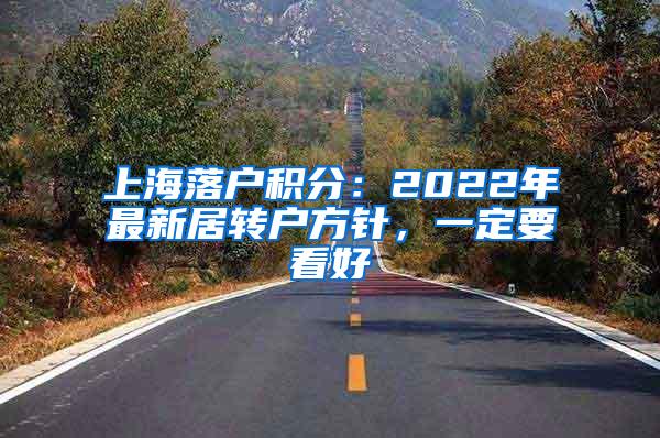 上海落户积分：2022年最新居转户方针，一定要看好