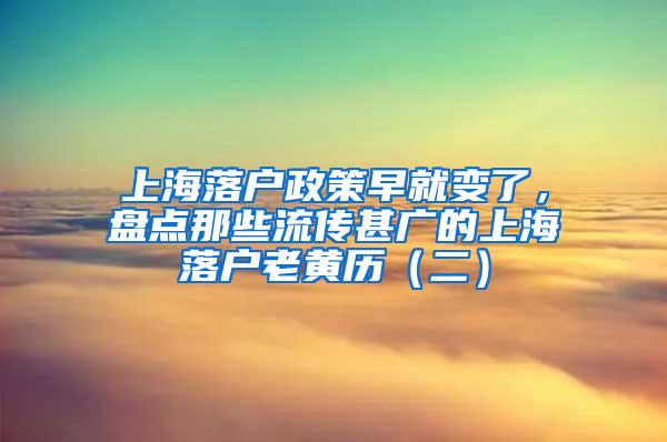 上海落户政策早就变了，盘点那些流传甚广的上海落户老黄历（二）