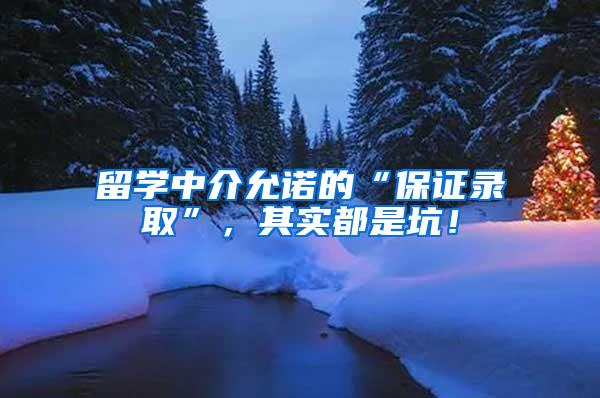 留学中介允诺的“保证录取”，其实都是坑！