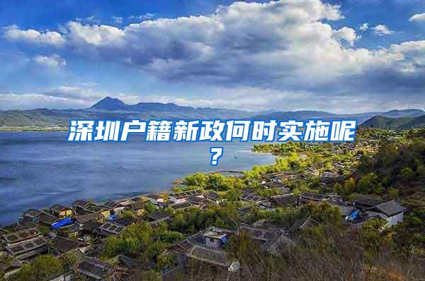 深圳户籍新政何时实施呢？