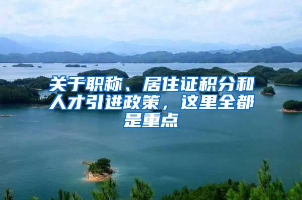 关于职称、居住证积分和人才引进政策，这里全都是重点→