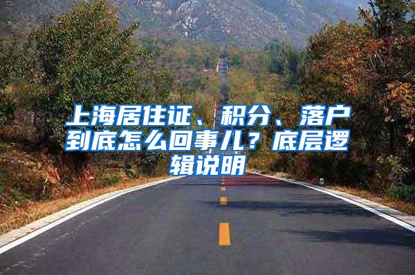 上海居住证、积分、落户到底怎么回事儿？底层逻辑说明