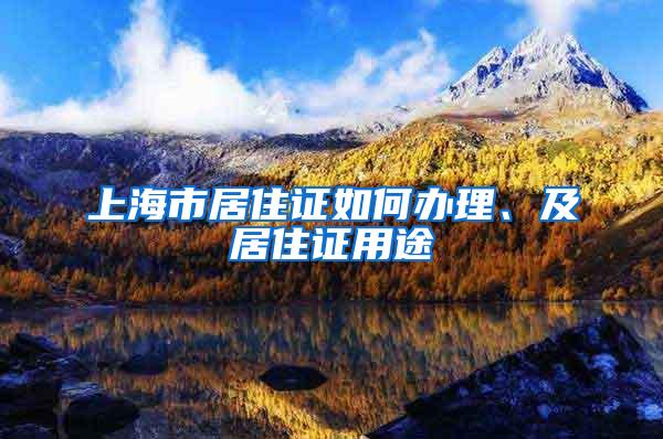 上海市居住证如何办理、及居住证用途