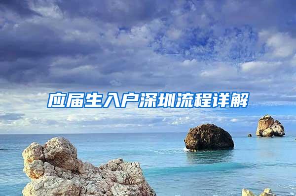 应届生入户深圳流程详解