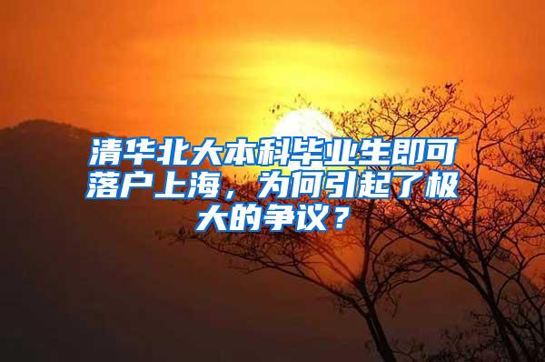 清华北大本科毕业生即可落户上海，为何引起了极大的争议？