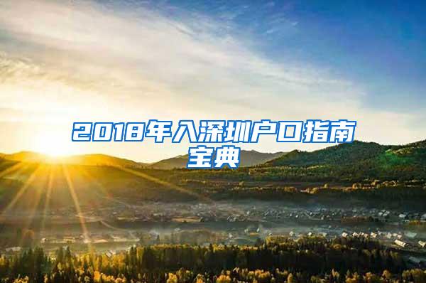 2018年入深圳户口指南宝典