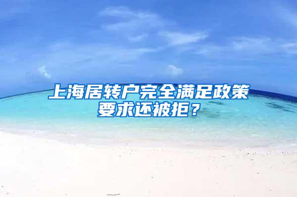 上海居转户完全满足政策要求还被拒？